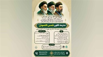 پذیرش طلبه در مدرسه فقهی شمس‌الشموس(علیه‌السلام) مشهد برای سال تحصیلی ۱۴۰۶-۱۴۰۵