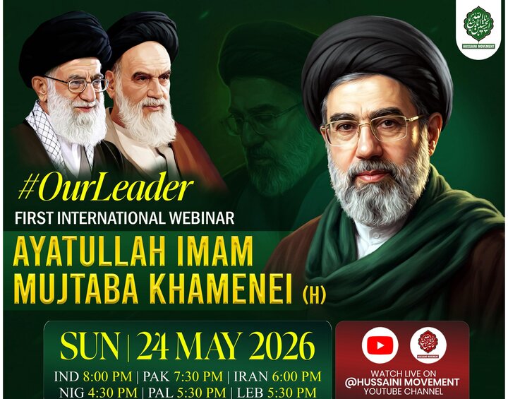 آیت اللہ امام سید مجتبی حسینی خامنہ ای (مدظلہ العالی) کے افکار کے موضوع پر پہلے بین الاقوامی ویبینار کا انعقاد