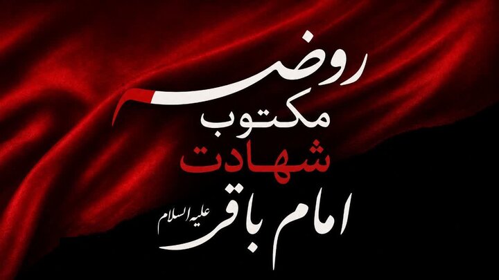 روضه مکتوب شهادت امام باقر علیه السلام