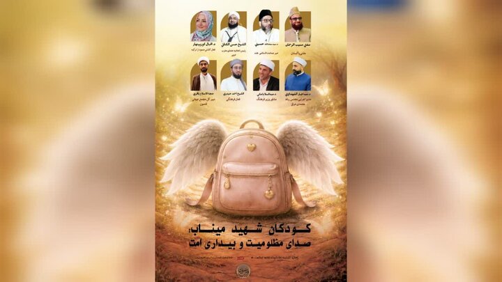 نشست تلویزیونی «کودکان شهید میناب، صدای مظلومیت و بیداری امت» برگزار می‌شود