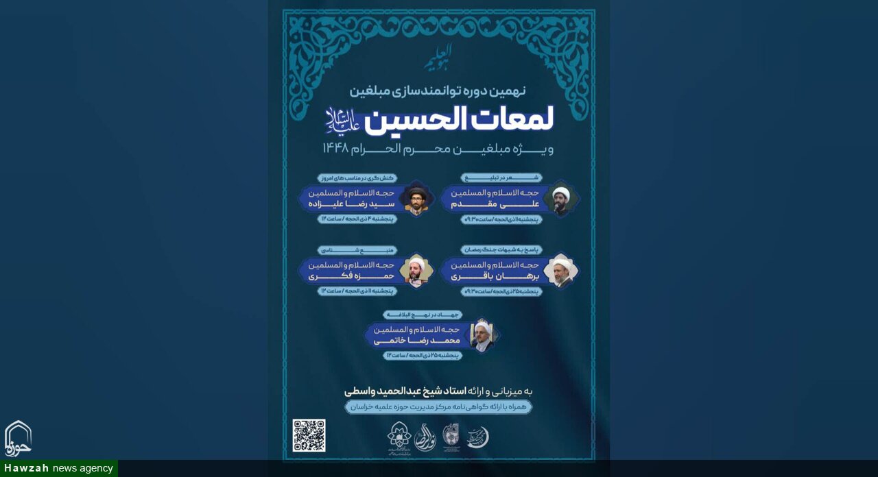 برگزاری نهمین دوره حضوری توانمندسازی مبلغین ویژه محرم ۱۴۴۸ در حوزه علمیه خراسان