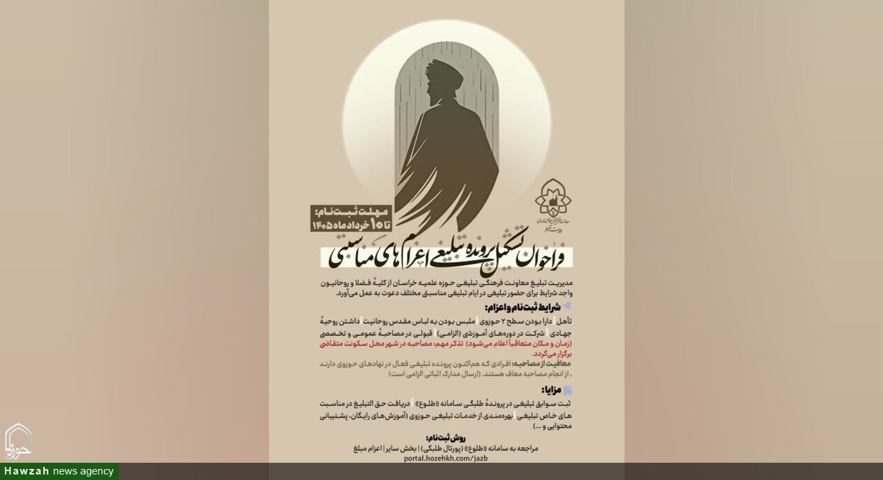فراخوان تشکیل پرونده تبلیغی برای اعزام‌های مناسبتی در حوزه علمیه خراسان