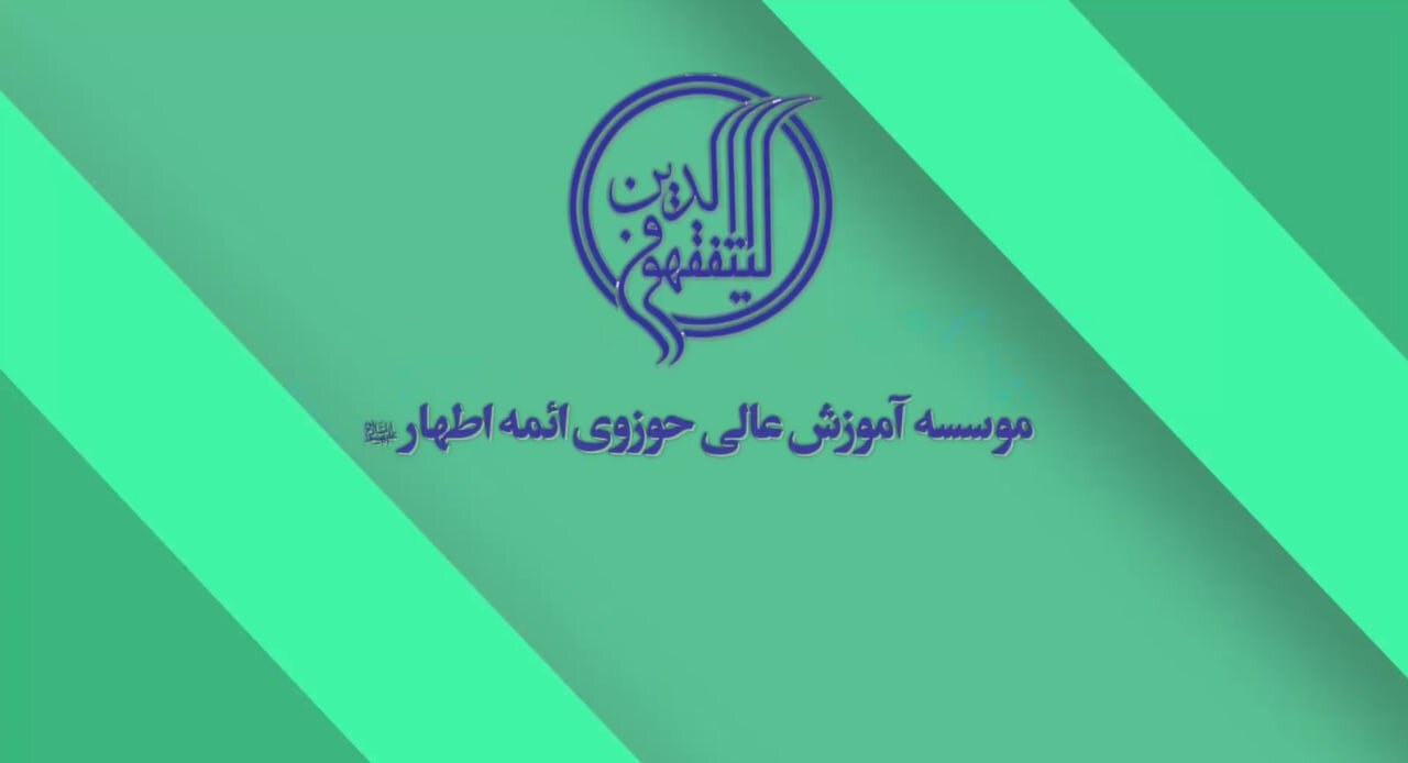 فراخوان پذیرش سال تحصیلی ۱۴۰۶-۱۴۰۵ موسسه آموزش عالی حوزوی ائمه اطهار(ع) منتشر شد