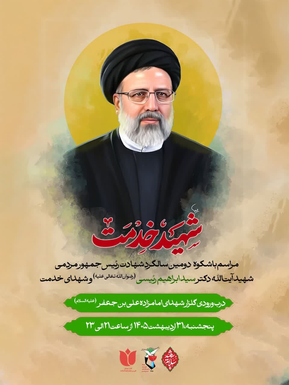 برگزاری دومین سالگرد شهادت آیت‌الله رئیسی و شهدای خدمت در قم