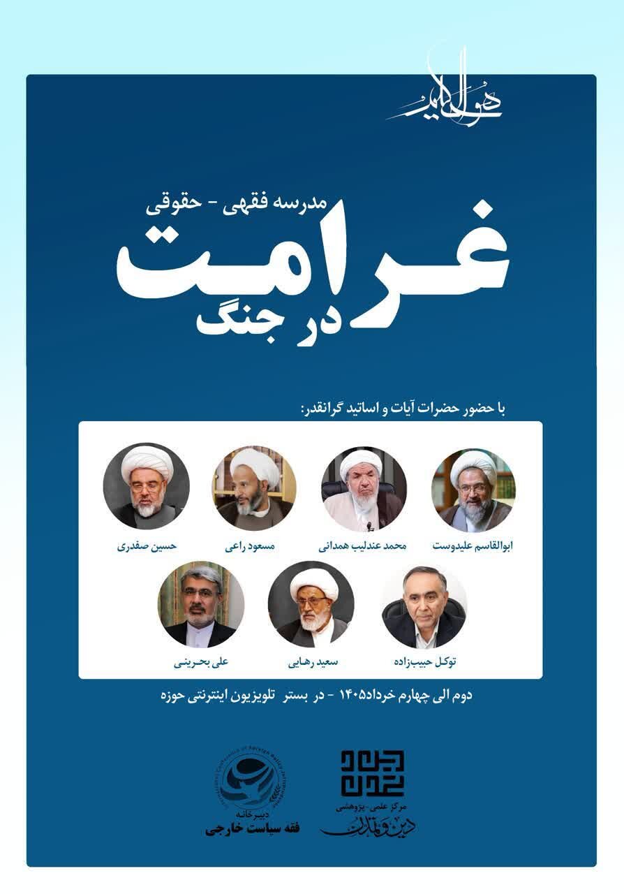 مدرسه فقهی - حقوقی «غرامت در جنگ» برگزار می‌شود