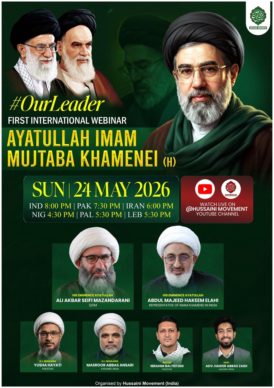 آیت اللہ امام سید مجتبی حسینی خامنہ ای (مدظلہ العالی) کے افکار کے موضوع پر پہلے بین الاقوامی ویبینار کا انعقاد