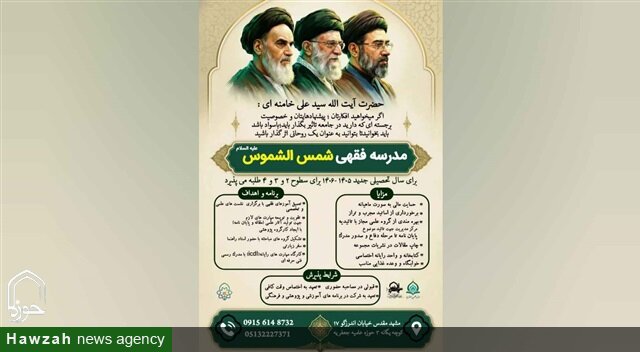 پذیرش طلبه در مدرسه فقهی شمس‌الشموس(علیه‌السلام) مشهد برای سال تحصیلی ۱۴۰۶-۱۴۰۵