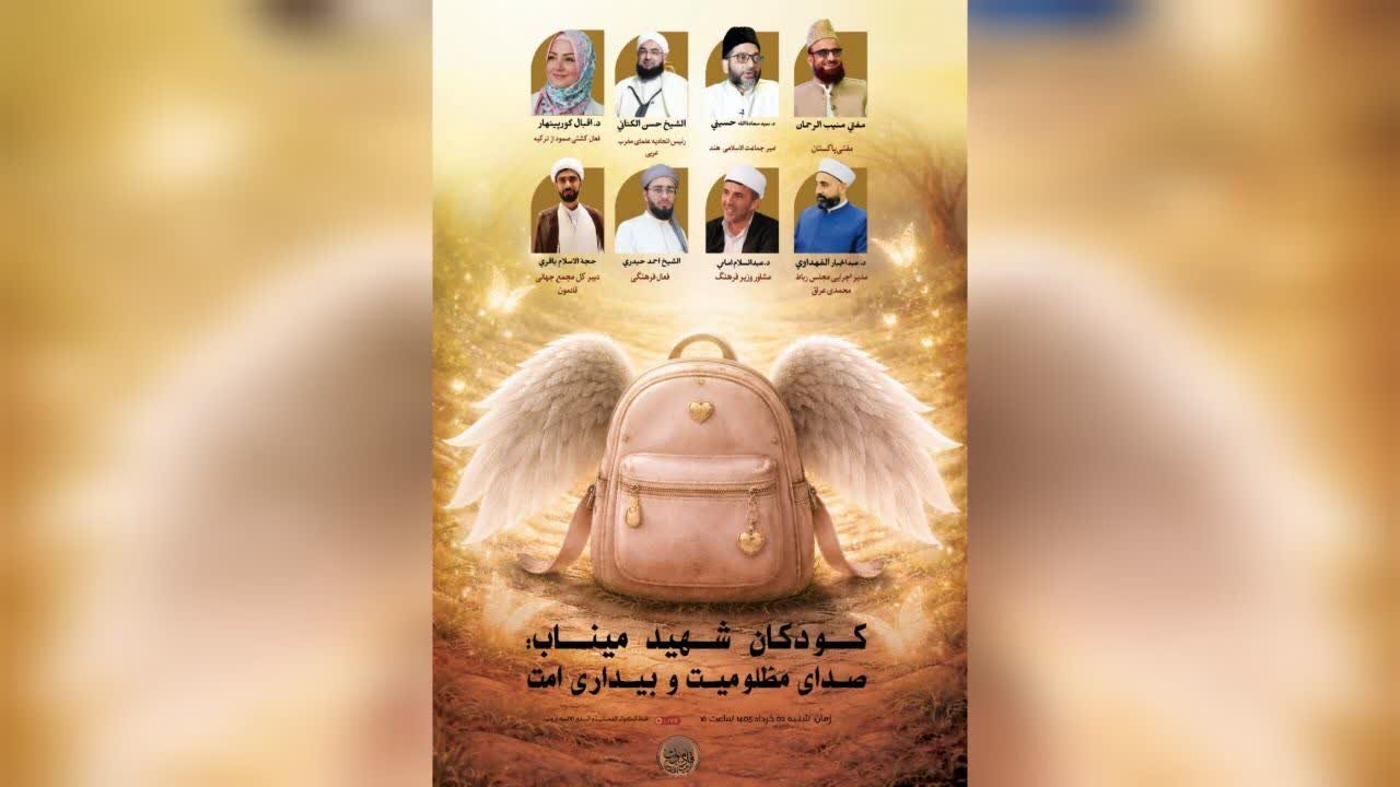 نشست تلویزیونی «کودکان شهید میناب، صدای مظلومیت و بیداری امت» برگزار می‌شود