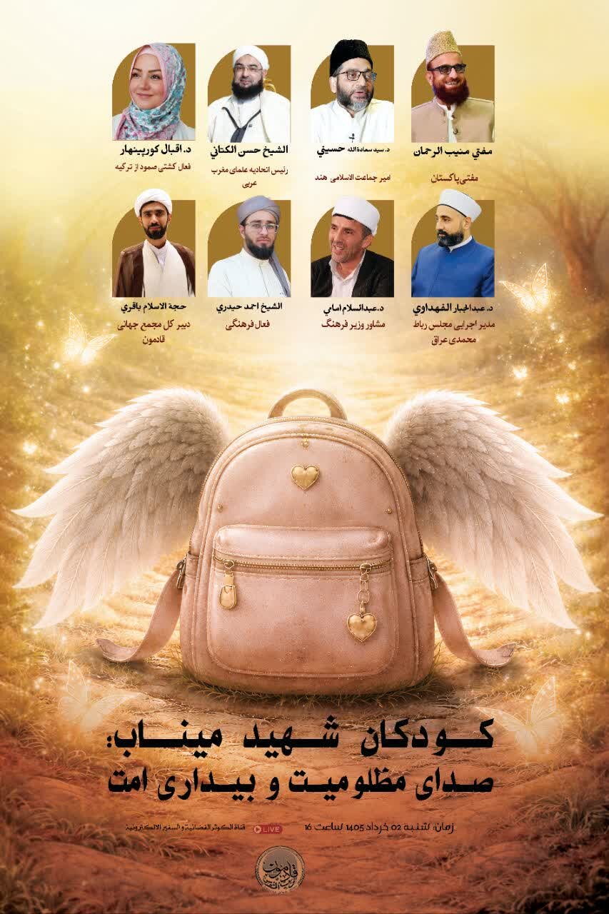 نشست تلویزیونی «کودکان شهید میناب، صدای مظلومیت و بیداری امت» برگزار میشود