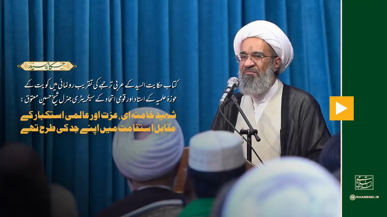 ویڈیو/ شہید خامنہ‌ای، عزت اور عالمی استکبار کے مقابل استقامت میں اپنے جد کی طرح تھے