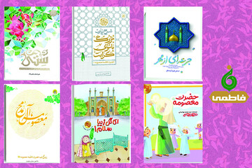 عرضه کتب با موضوع حضرت معصومه(س) با تخفیف ویژه در نمایشگاه مجازی کتاب تهران