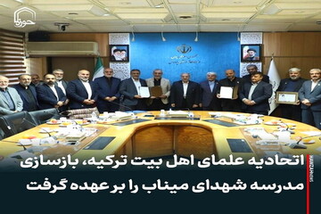 عکس نوشت| اتحادیه علمای اهل بیت ترکیه، بازسازی مدرسه شهدای میناب را بر عهده گرفت
