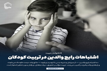 عکس نوشت| اشتباهات رایج والدین در تربیت کودکان‌