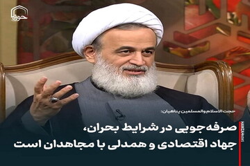 عکس نوشت| صرفه‌جویی در شرایط بحران، جهاد اقتصادی و همدلی با مجاهدان است
