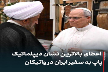 عکس نوشت| اعطای بالاترین نشان دیپلماتیک پاپ به سفیر ایران در واتیکان