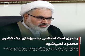 عکس نوشت| رهبری امت اسلامی به مرزهای یک کشور محدود نمی‌شود