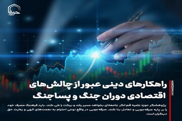 عکس نوشت| راهکارهای دینی عبور از چالش‌های اقتصادی دوران جنگ و پساجنگ