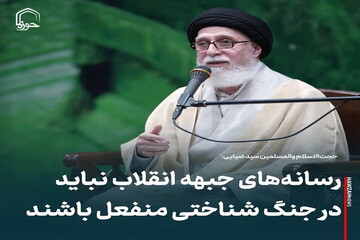 عکس نوشت| رسانه‌های جبهه انقلاب نباید در جنگ شناختی منفعل باشند