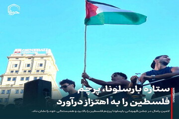 عکس نوشت| ستاره بارسلونا، پرچم فلسطین را به اهتزاز درآورد