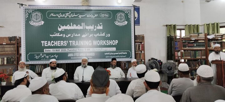 استاد کو بچوں کی ذہنی کیفیت اور نفسیات کو سامنے رکھ کر تعلیم دینی چاہیے/ جامعہ سید احمد شہید میں ایک روزہ  تدریب المعلمین ورکشاپ کا انعقاد
