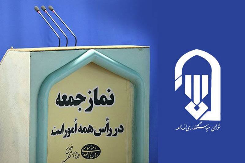 شورای سیاست‌گذاری ائمه جمعه اسامی خطیبان بوشهر را اعلام کرد