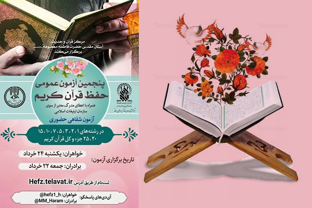 برگزاری پنجمین دوره آزمون عمومی حفظ قرآن کریم در حرم بانوی کرامت