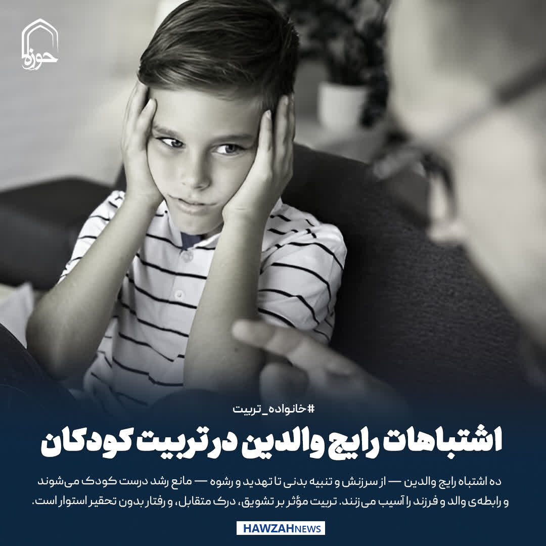 عکس نوشت| اشتباهات رایج والدین در تربیت کودکان‌