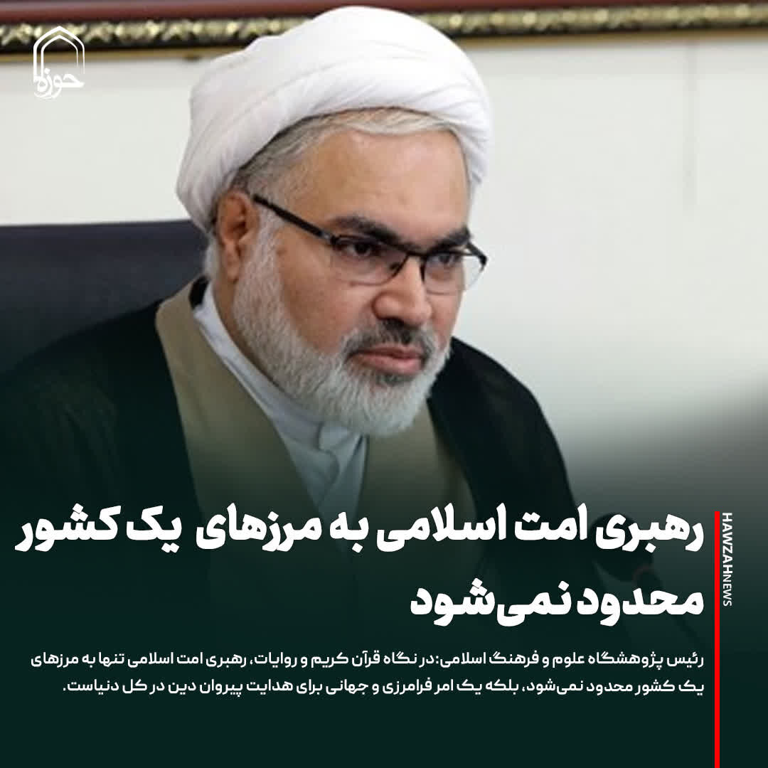 عکس نوشت| رهبری امت اسلامی به مرزهای یک کشور محدود نمی‌شود