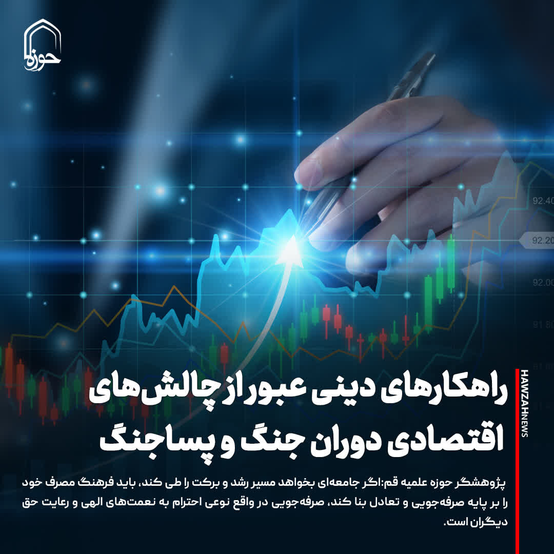 عکس نوشت| راهکارهای دینی عبور از چالش‌های اقتصادی دوران جنگ و پساجنگ