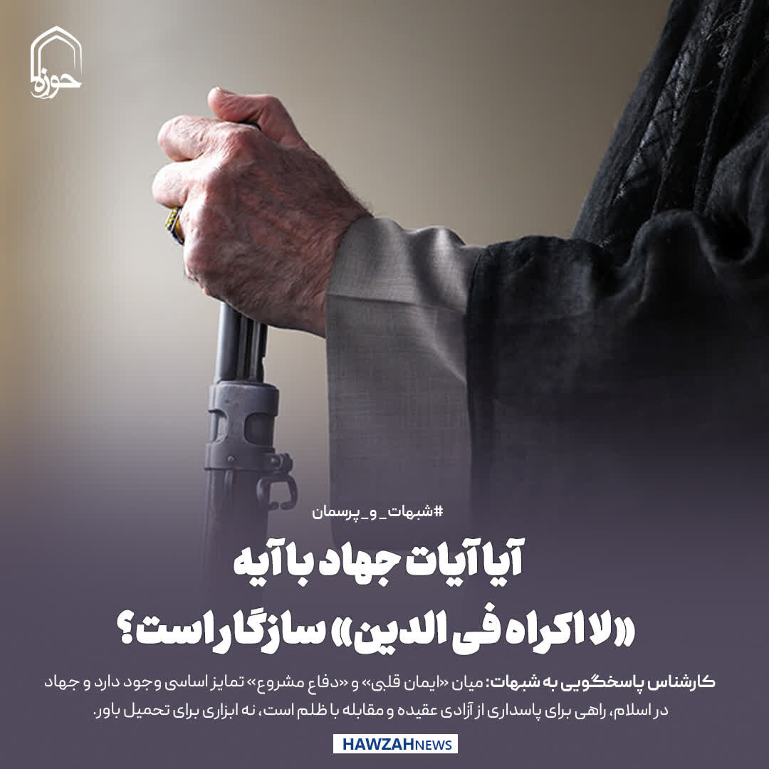 عکس نوشت| آیا آیات جهاد با آیه «لا اکراه فی الدین» سازگار است؟