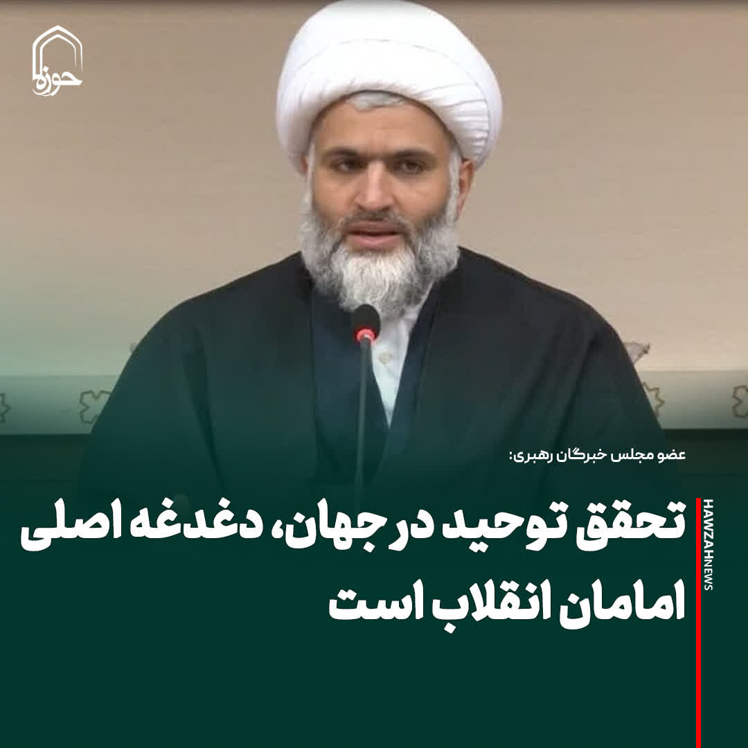 عکس نوشت| تحقق توحید در جهان، دغدغه اصلی امامان انقلاب است