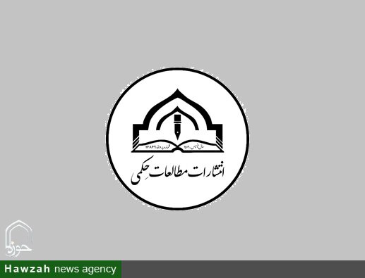 حضور فعال انتشارات مطالعات حکمی با ۱۴ عنوان تازه در نمایشگاه مجازی کتاب
