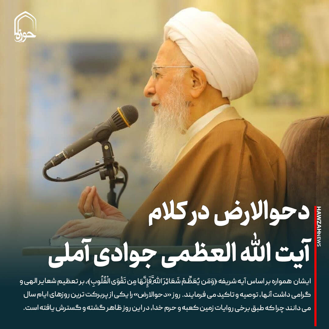 عکس نوشت| دحوالارض در کلام آیت الله العظمی جوادی آملی