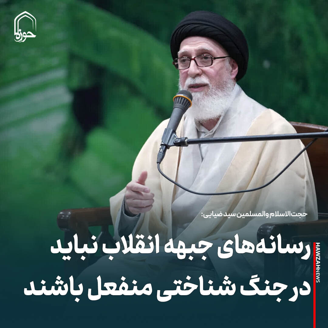 عکس نوشت| رسانه‌های جبهه انقلاب نباید در جنگ شناختی منفعل باشند