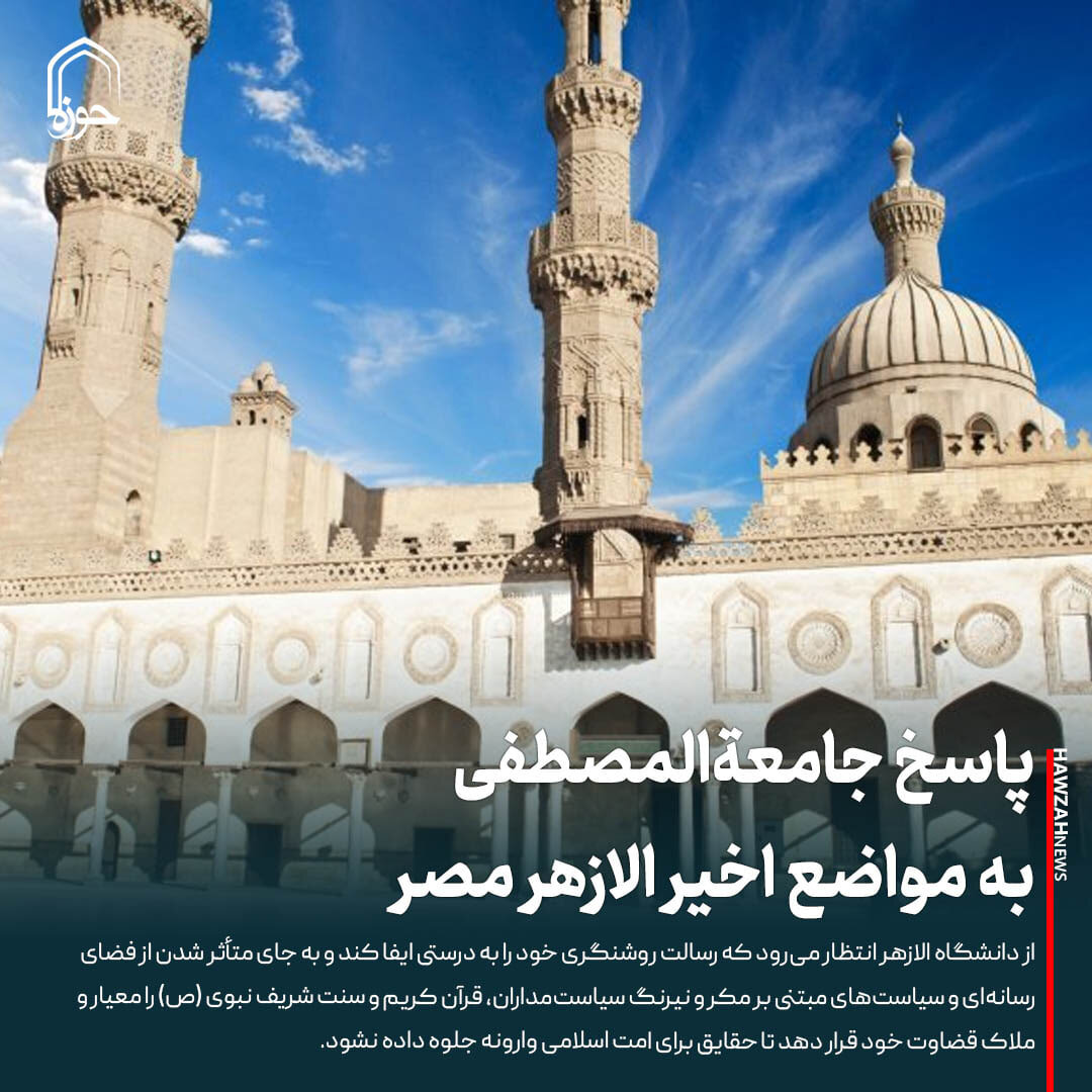 عکس نوشت| پاسخ جامعةالمصطفی به مواضع اخیر الازهر مصر