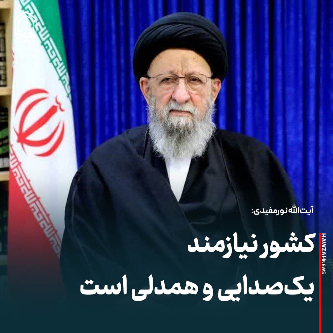 عکس نوشت| کشور نیازمند یک‌صدایی و همدلی است