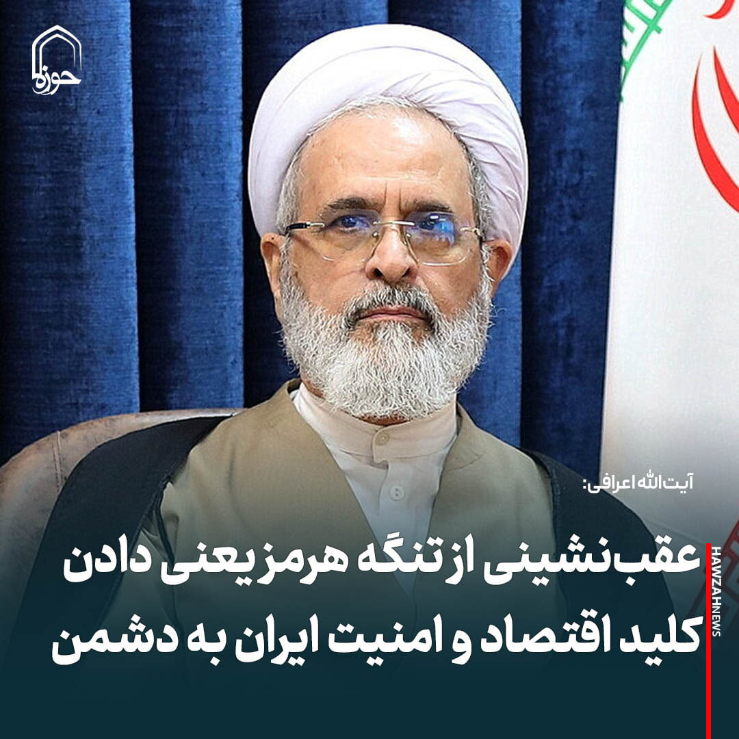 عکس نوشت| عقب‌نشینی از تنگه هرمز یعنی دادن کلید اقتصاد و امنیت ایران به دشمن