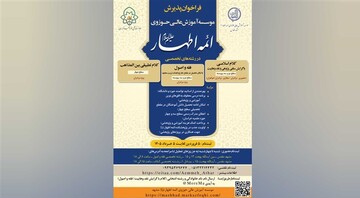 فراخوان پذیرش تخصصی مؤسسه آموزش عالی حوزوی ائمه اطهار(ع)