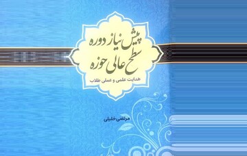 کتاب پیش نیاز دوره سطح عالی حوزه