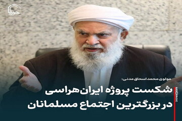 عکس نوشت| شکست پروژه ایران‌هراسی در بزرگترین اجتماع مسلمانان
