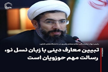 عکس نوشت| تبیین معارف دینی با زبان نسل نو، رسالت مهم حوزویان است