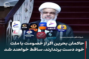 عکس نوشت| حاکمان بحرین اگر از خصومت با ملت خود دست برندارند، ساقط خواهند شد