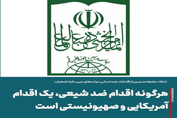 عکس نوشت| هرگونه اقدام ضد شیعی، یک اقدام آمریکایی و صهیونیستی است