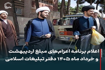 عکس نوشت| اعلام برنامه اعزام‌های مبلغ اردیبهشت و خرداد ماه ۱۴۰۵ دفترتبلیغات اسلامی