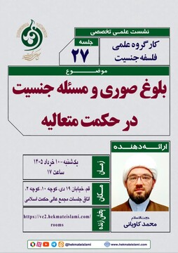 نشست علمی «بلوغ صوری و مسئله جنسیت در حکمت متعالیه» برگزار می شود