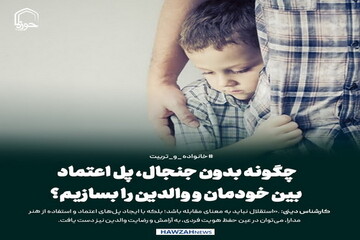 عکس نوشت| چگونه بدون جنجال، پل اعتماد بین خودمان و والدین را بسازیم؟