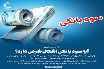 عکس نوشت| آیا سود بانکی اشکال شرعی دارد؟