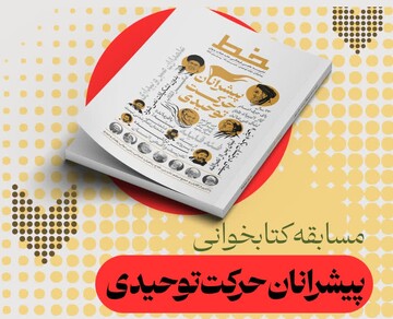 مسابقه کتاب‌خوانی با محوریت «پیشرانان حرکت توحیدی» برگزار می‌شود