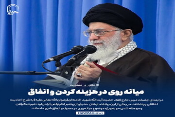 عکس نوشت|  میانه‌روی در هزینه کردن و انفاق