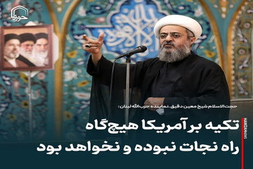 عکس نوشت| تکیه بر آمریکا هیچ‌گاه راه نجات نبوده و نخواهد بود